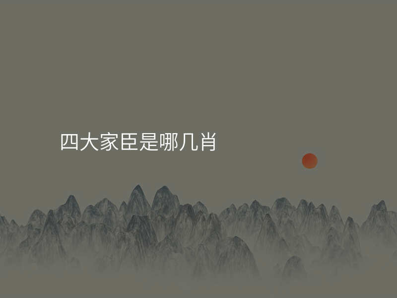 四大家臣是哪几肖