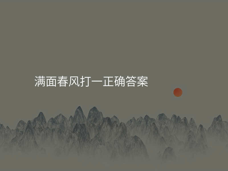 满面春风打一正确答案