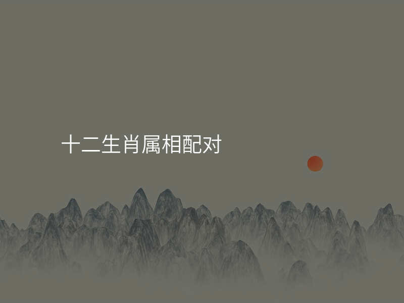 十二生肖属相配对