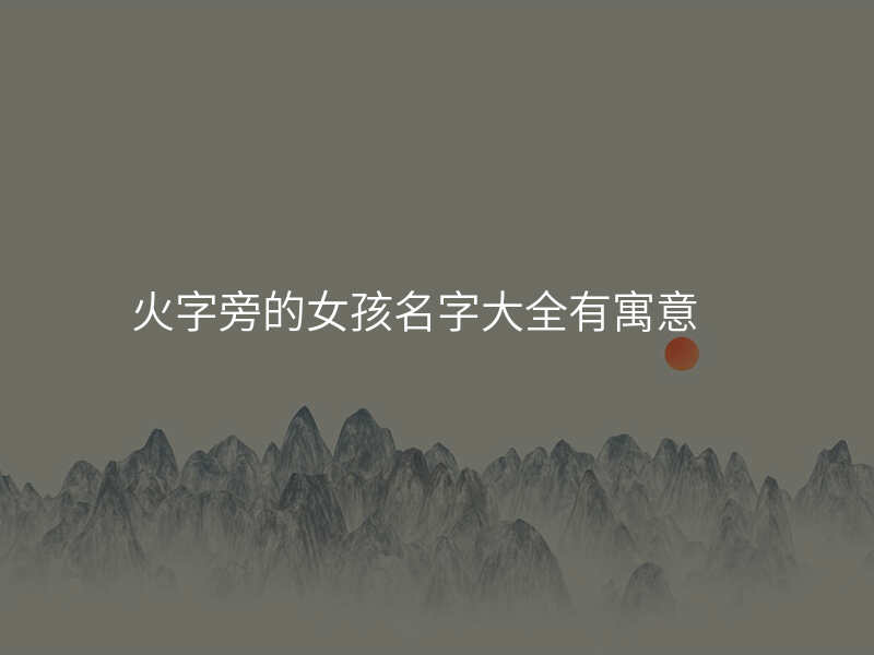 火字旁的女孩名字大全有寓意