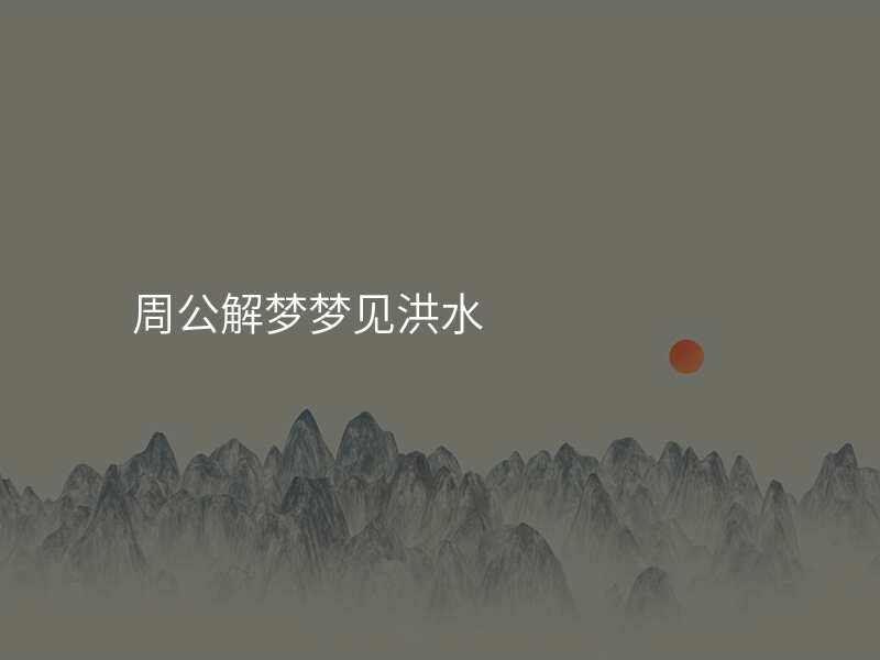 周公解梦梦见洪水