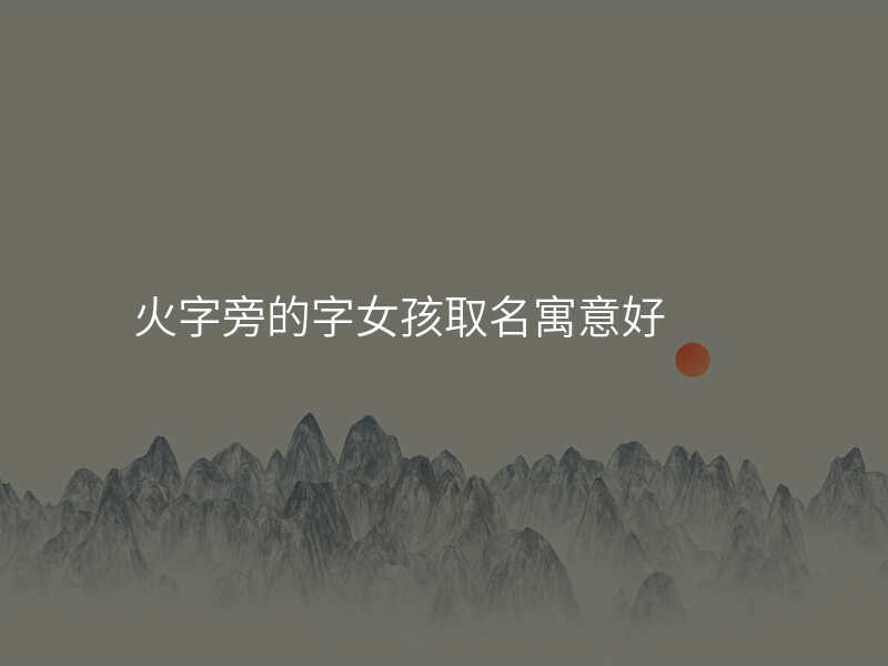 火字旁的字女孩取名寓意好