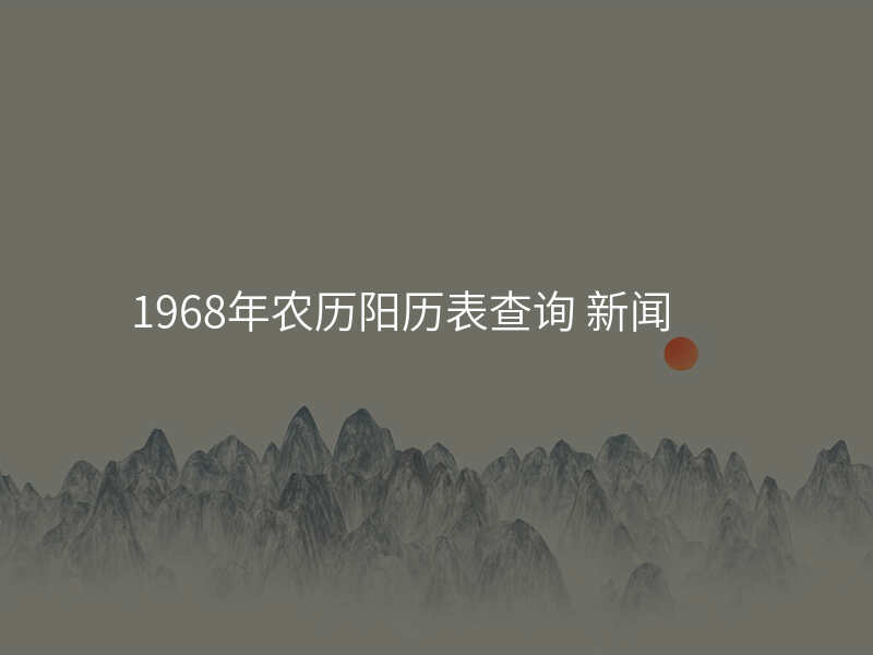 1968年农历阳历表查询 新闻