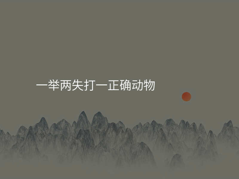 一举两失打一正确动物