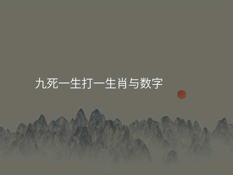 九死一生打一生肖与数字