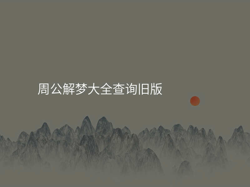 周公解梦大全查询旧版