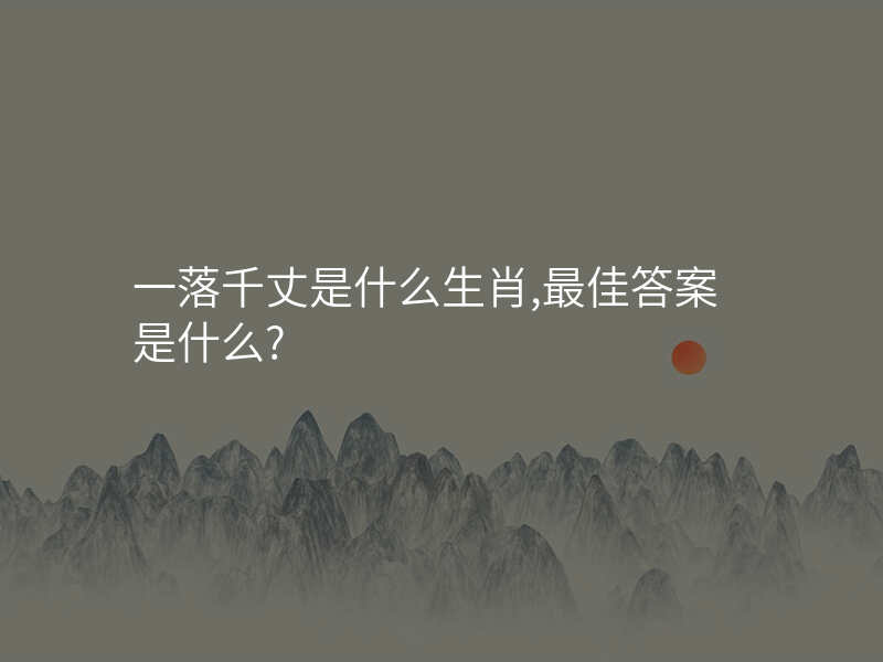 一落千丈是什么生肖,最佳答案是什么?