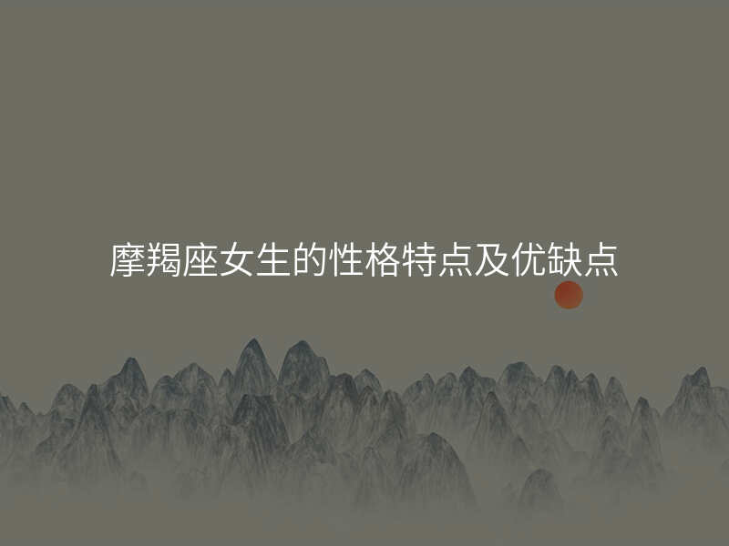 摩羯座女生的性格特点及优缺点