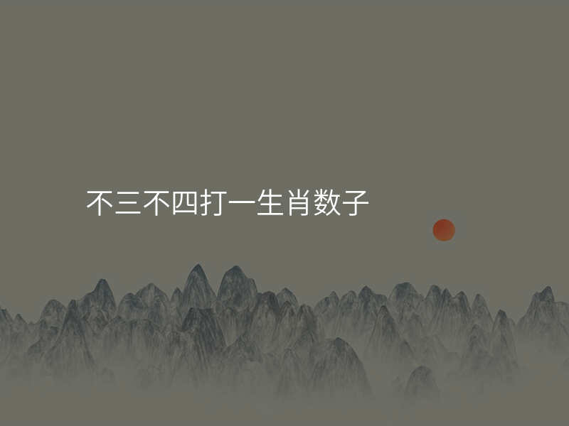 不三不四打一生肖数子