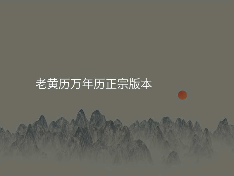 老黄历万年历正宗版本