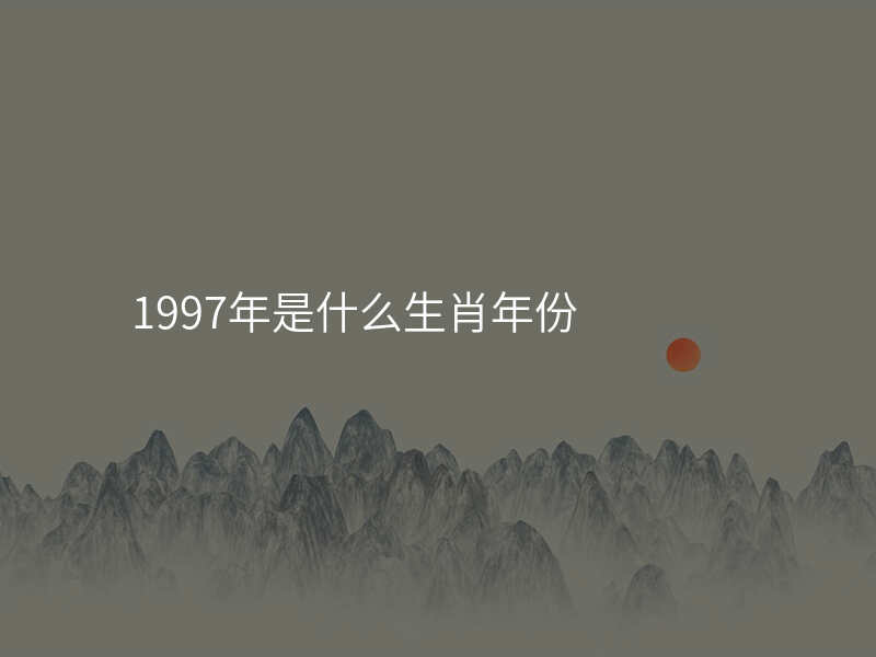 1997年是什么生肖年份