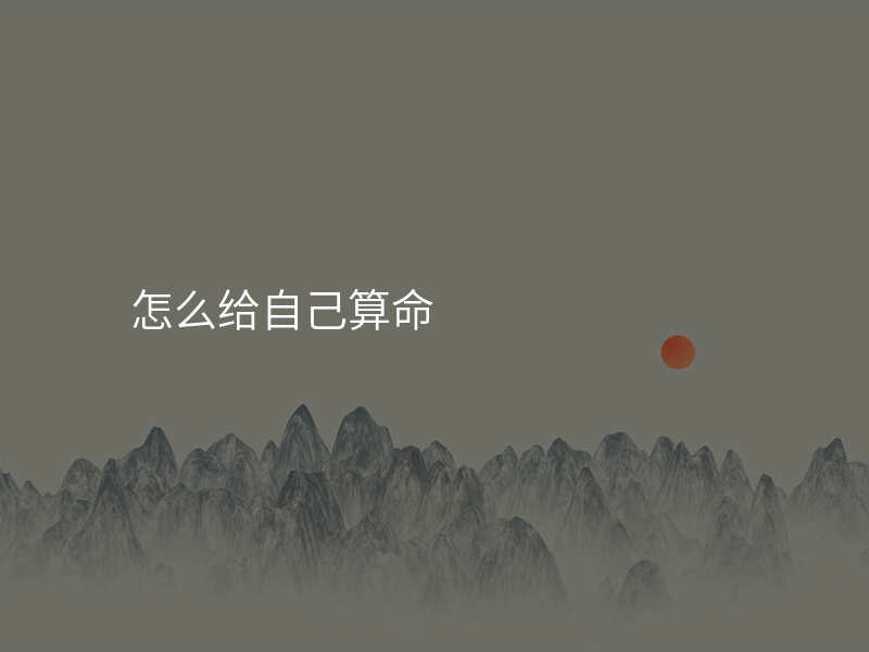 怎么给自己算命