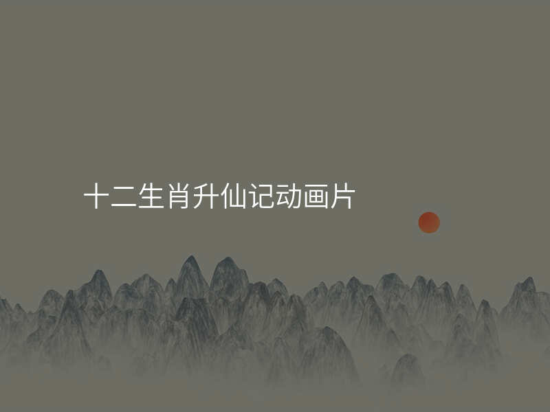 十二生肖升仙记动画片