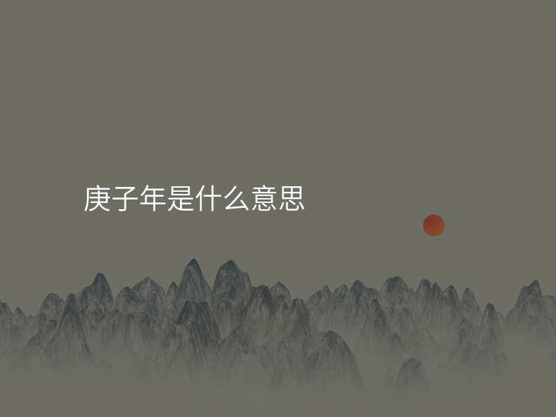庚子年是什么意思