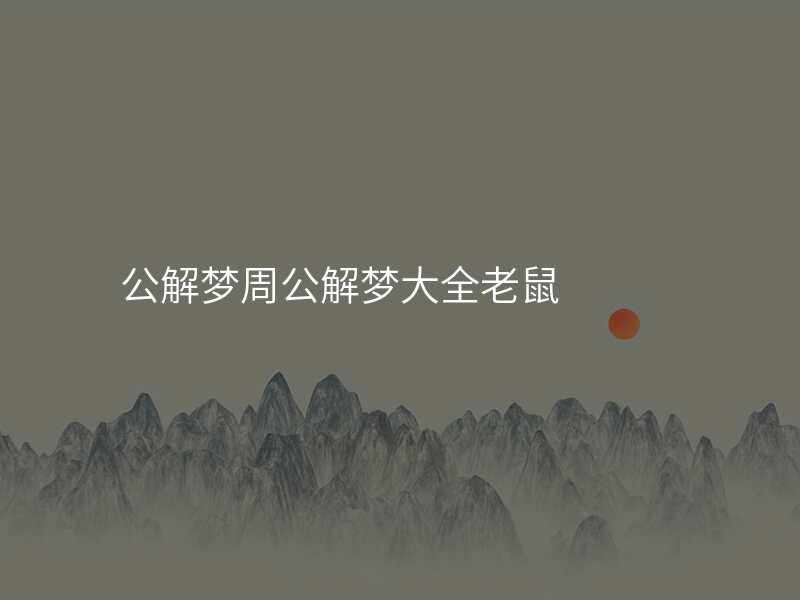 公解梦周公解梦大全老鼠