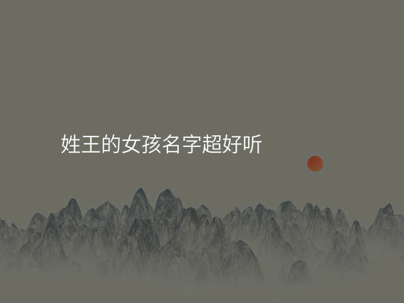 姓王的女孩名字超好听