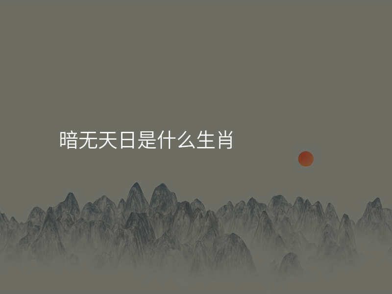 暗无天日是什么生肖