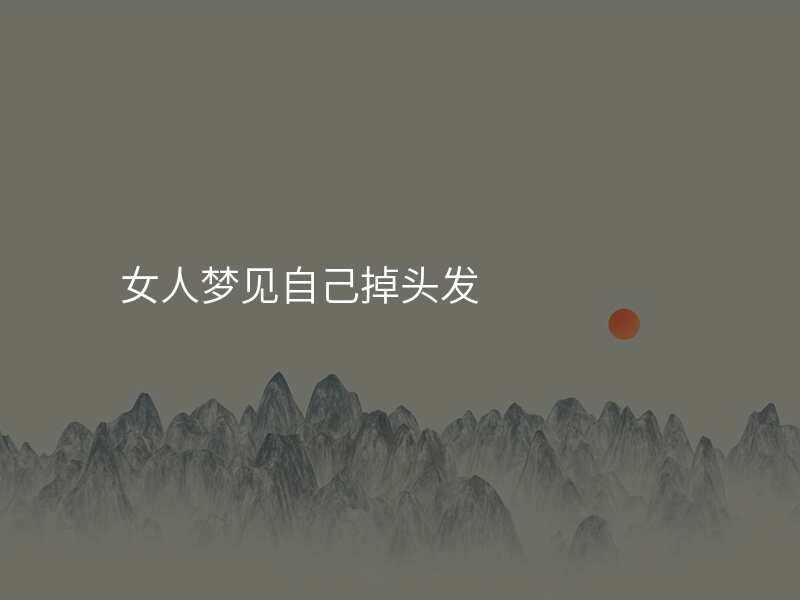 女人梦见自己掉头发