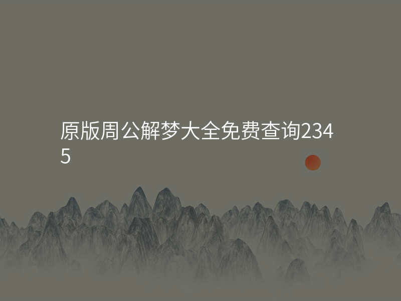 原版周公解梦大全免费查询2345