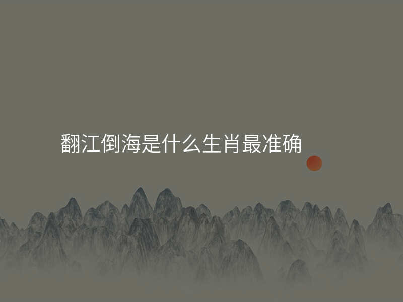 翻江倒海是什么生肖最准确