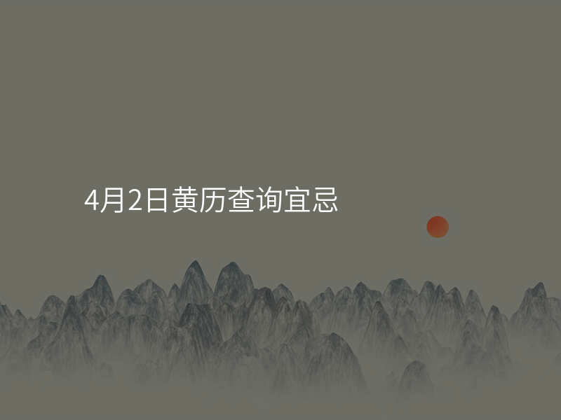 4月2日黄历查询宜忌