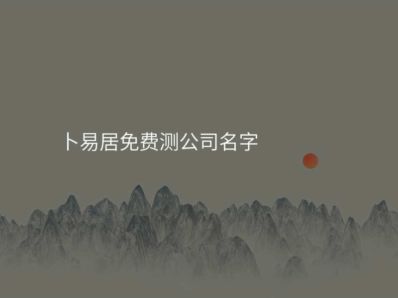 卜易居免费测公司名字