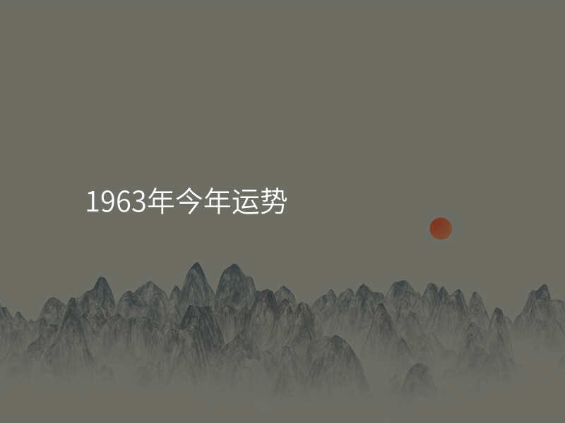 1963年今年运势