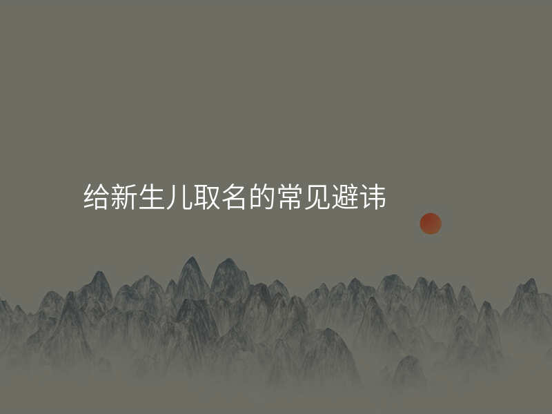 给新生儿取名的常见避讳
