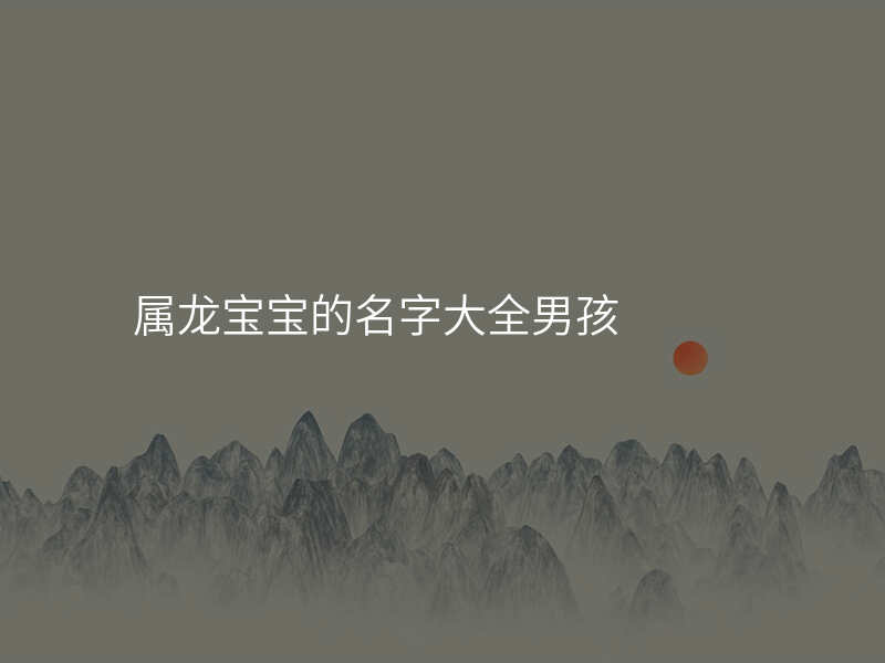 属龙宝宝的名字大全男孩