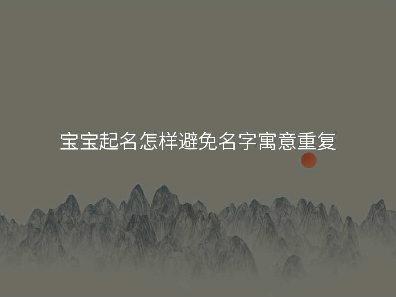 宝宝起名怎样避免名字寓意重复