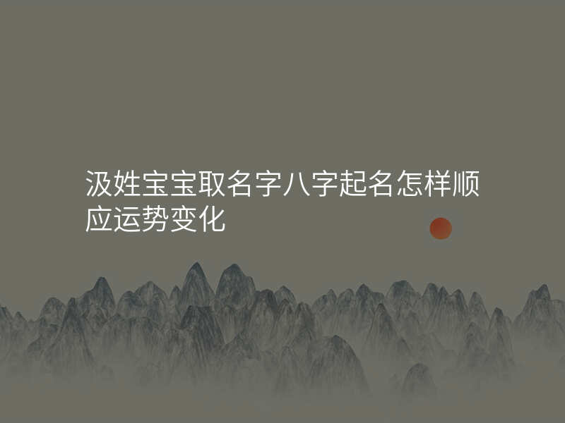 汲姓宝宝取名字八字起名怎样顺应运势变化