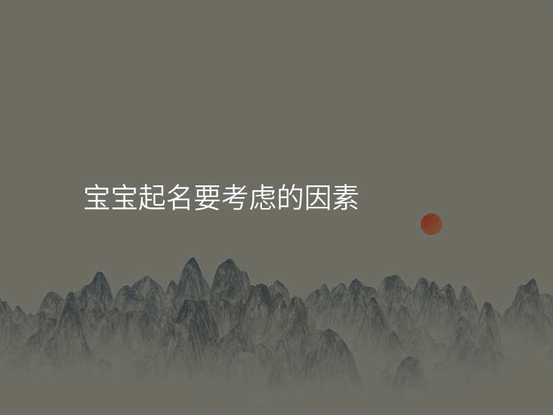 宝宝起名要考虑的因素
