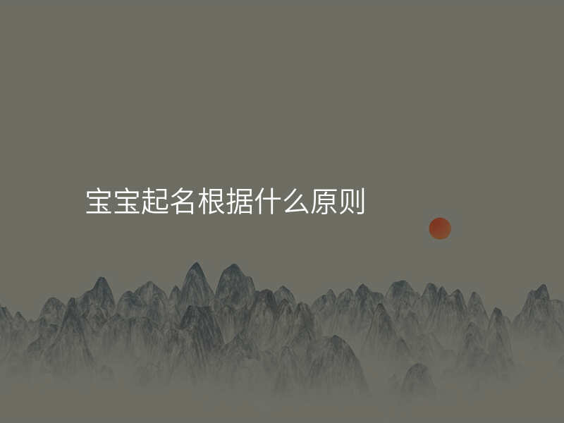 宝宝起名根据什么原则