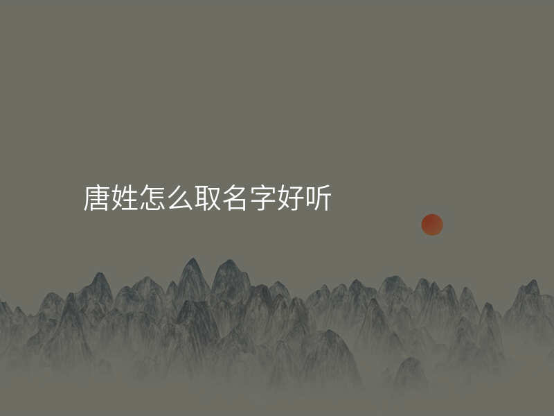 唐姓怎么取名字好听