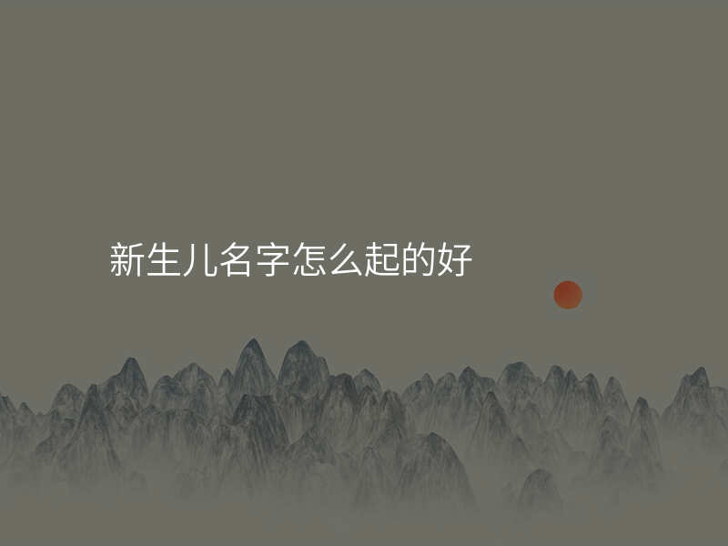 新生儿名字怎么起的好