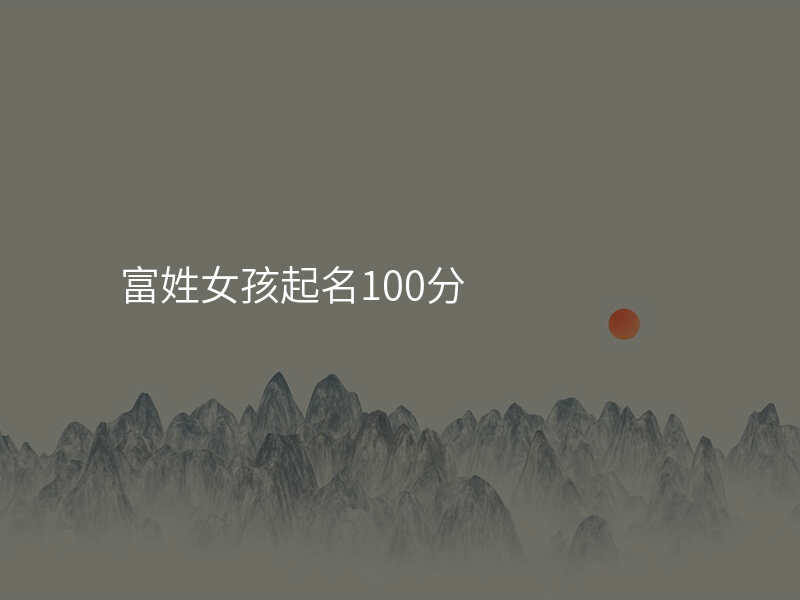 富姓女孩起名100分