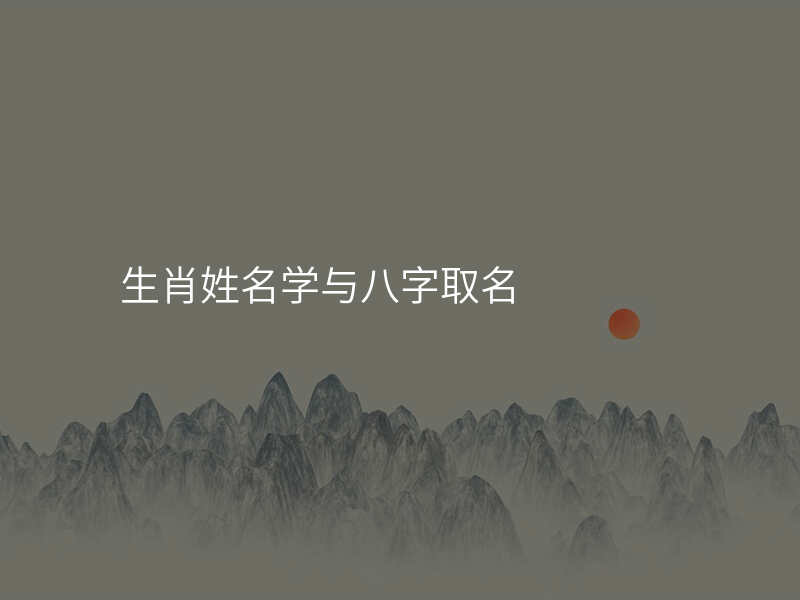 生肖姓名学与八字取名