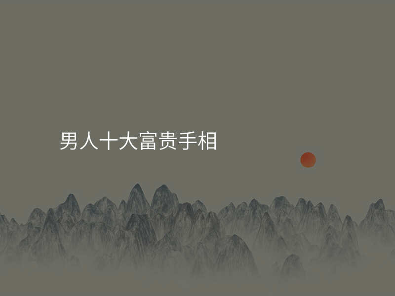 男人十大富贵手相