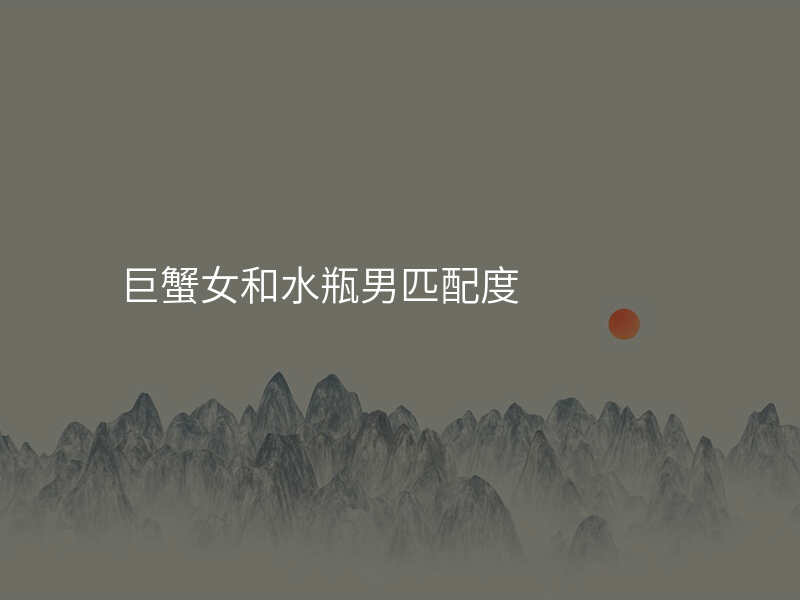 巨蟹女和水瓶男匹配度