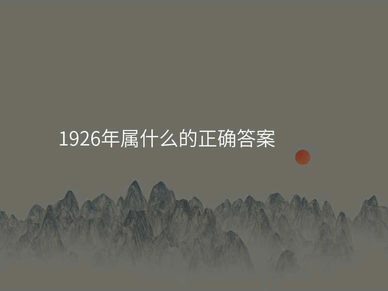1926年属什么的正确答案