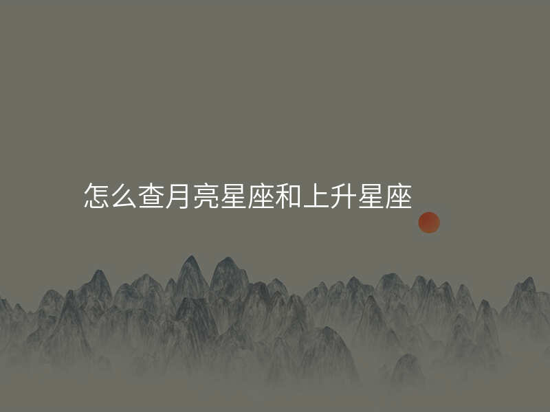 怎么查月亮星座和上升星座