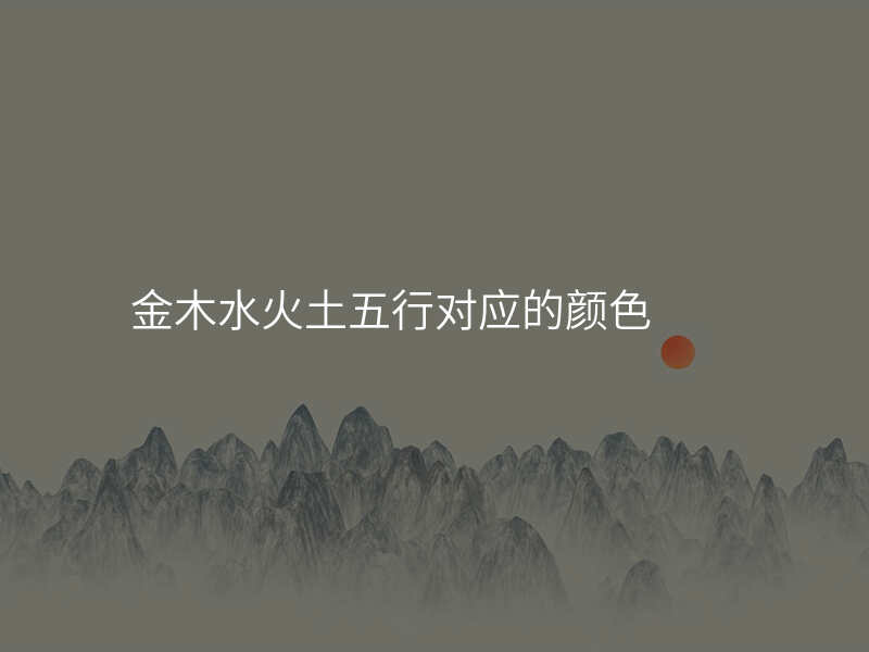 金木水火土五行对应的颜色