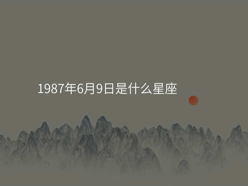 1987年6月9日是什么星座