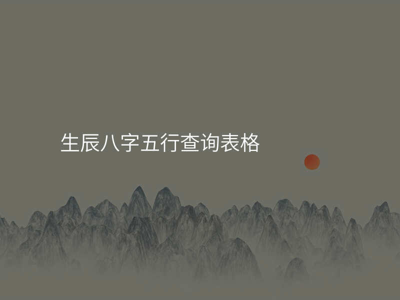 生辰八字五行查询表格