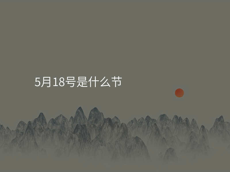 5月18号是什么节