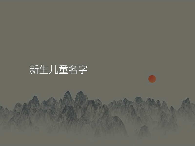 新生儿童名字