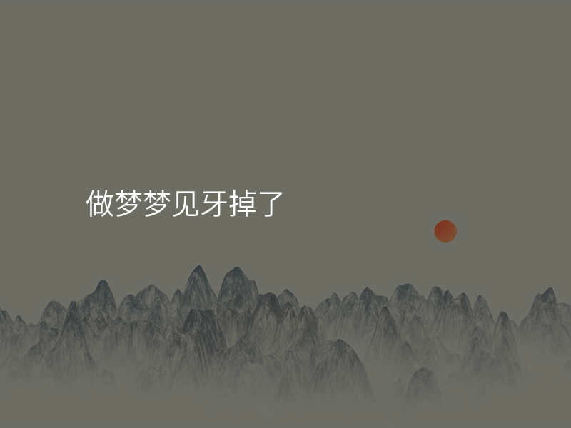 做梦梦见牙掉了