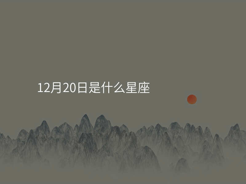 12月20日是什么星座