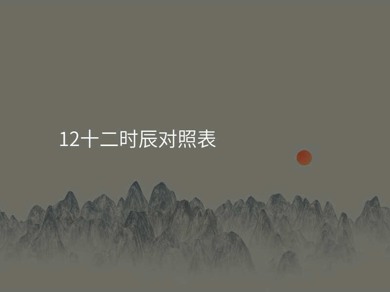 12十二时辰对照表