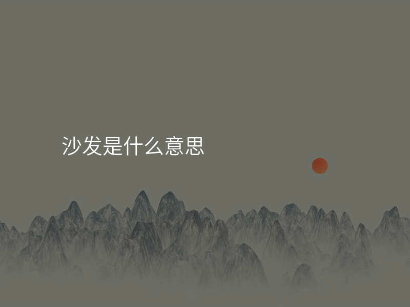 沙发是什么意思